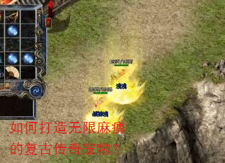 如何打造无限麻痹的复古传奇宠物? 如何打造无限麻痹的复古传奇宠物?
