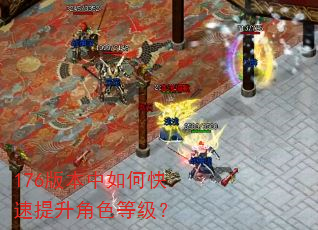 176版本中如何快速提升角色等级? 176版本中如何快速提升角色等级?