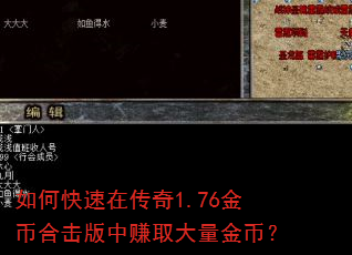 如何快速在传奇1.76金币合击版中赚取大量金币? 如何快速在传奇1.76金币合击版中赚取大量金币?