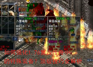 如何强化1.76复古传奇中的特殊装备?顶级技巧全解析 如何强化1.76复古传奇中的特殊装备?顶级技巧全解析