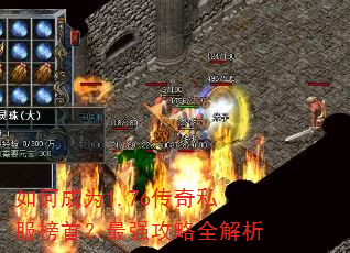 如何成为1.76传奇私服榜首?最强攻略全解析 如何成为1.76传奇私服榜首?最强攻略全解析