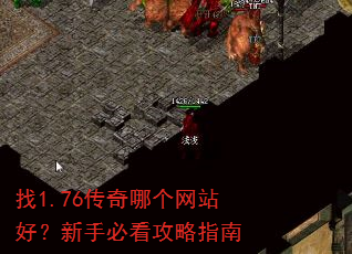 找1.76传奇哪个网站好?新手必看攻略指南 找1.76传奇哪个网站好?新手必看攻略指南