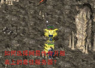 如何选择网易传奇开服表上的最佳服务器? 如何选择网易传奇开服表上的最佳服务器?