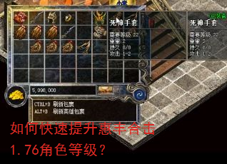 如何快速提升惠丰合击1.76角色等级? 如何快速提升惠丰合击1.76角色等级?