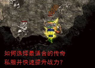 如何选择最适合的传奇私服并快速提升战力? 如何选择最适合的传奇私服并快速提升战力?