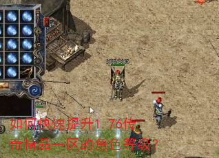 如何快速提升1.76传奇精品一区的角色等级? 如何快速提升1.76传奇精品一区的角色等级?
