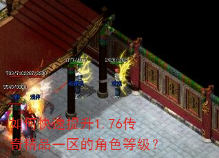 如何快速提升1.76传奇精品一区的角色等级? 如何快速提升1.76传奇精品一区的角色等级?