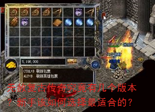 无赦复古传奇究竟有几个版本?新手该如何选择最适合的? 无赦复古传奇究竟有几个版本?新手该如何选择最适合的?