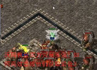沃玛教众实力究竟多强?如何高效击败他们获取装备? 沃玛教众实力究竟多强?如何高效击败他们获取装备?
