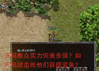 沃玛教众实力究竟多强?如何高效击败他们获取装备? 沃玛教众实力究竟多强?如何高效击败他们获取装备?