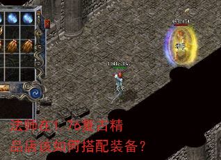 法师在1.76复古精品店该如何搭配装备? 法师在1.76复古精品店该如何搭配装备?