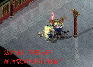 法师在1.76复古精品店该如何搭配装备? 法师在1.76复古精品店该如何搭配装备?