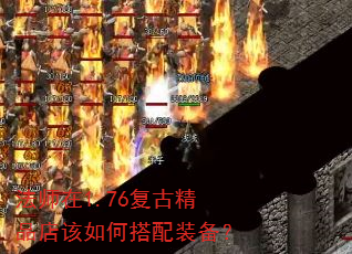 法师在1.76复古精品店该如何搭配装备? 法师在1.76复古精品店该如何搭配装备?