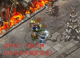 法师在1.76复古精品店该如何搭配装备? 法师在1.76复古精品店该如何搭配装备?