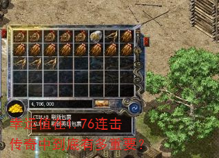 幸运值在1.76连击传奇中到底有多重要? 幸运值在1.76连击传奇中到底有多重要?