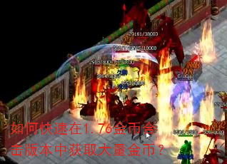 如何快速在1.76金币合击版本中获取大量金币? 如何快速在1.76金币合击版本中获取大量金币?