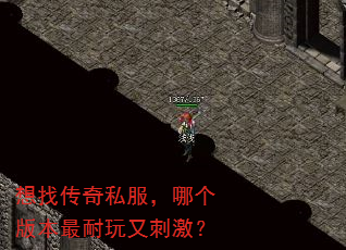 想找传奇私服,哪个版本最耐玩又刺激? 想找传奇私服,哪个版本最耐玩又刺激?