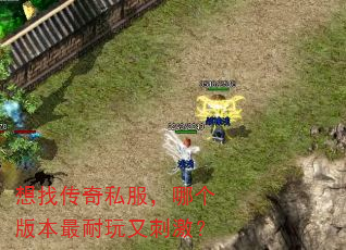 想找传奇私服,哪个版本最耐玩又刺激? 想找传奇私服,哪个版本最耐玩又刺激?
