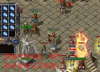 想找传奇私服,哪个版本最耐玩又刺激? 想找传奇私服,哪个版本最耐玩又刺激?
