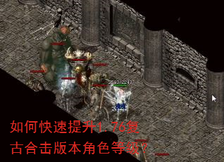 如何快速提升1.76复古合击版本角色等级? 如何快速提升1.76复古合击版本角色等级?