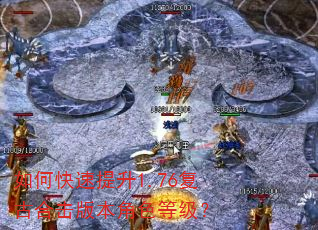 如何快速提升1.76复古合击版本角色等级? 如何快速提升1.76复古合击版本角色等级?
