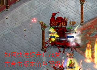 如何快速提升1.76复古合击版本角色等级? 如何快速提升1.76复古合击版本角色等级?