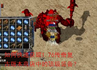 如何快速获取1.76传奇复古版本商店中的顶级装备? 如何快速获取1.76传奇复古版本商店中的顶级装备?