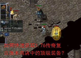 如何快速获取1.76传奇复古版本商店中的顶级装备? 如何快速获取1.76传奇复古版本商店中的顶级装备?