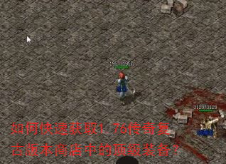 如何快速获取1.76传奇复古版本商店中的顶级装备? 如何快速获取1.76传奇复古版本商店中的顶级装备?