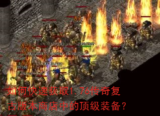 如何快速获取1.76传奇复古版本商店中的顶级装备? 如何快速获取1.76传奇复古版本商店中的顶级装备?