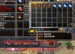 如何快速获取1.76传奇复古版本商店中的顶级装备? 如何快速获取1.76传奇复古版本商店中的顶级装备?