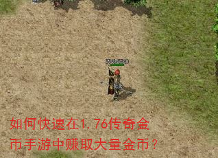 如何快速在1.76传奇金币手游中赚取大量金币? 如何快速在1.76传奇金币手游中赚取大量金币?
