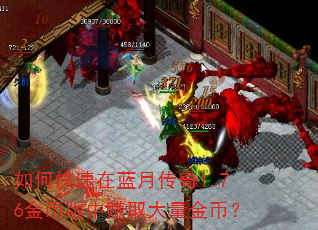 如何快速在蓝月传奇1.76金币版中赚取大量金币? 如何快速在蓝月传奇1.76金币版中赚取大量金币?