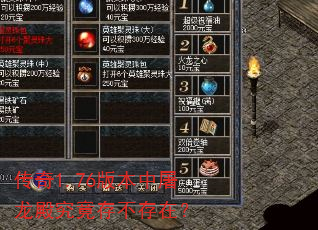 传奇1.76版本中屠龙殿究竟存不存在? 传奇1.76版本中屠龙殿究竟存不存在?