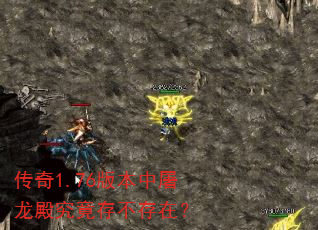 传奇1.76版本中屠龙殿究竟存不存在? 传奇1.76版本中屠龙殿究竟存不存在?