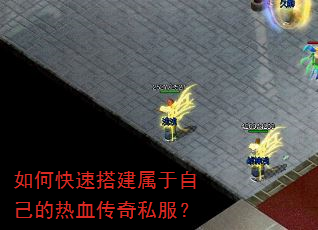 如何快速搭建属于自己的热血传奇私服? 如何快速搭建属于自己的热血传奇私服?