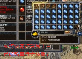 如何快速搭建属于自己的热血传奇私服? 如何快速搭建属于自己的热血传奇私服?