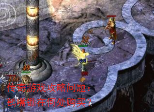 传奇游戏攻略问题:鹤嘴锄在何处购买? 传奇游戏攻略问题:鹤嘴锄在何处购买?