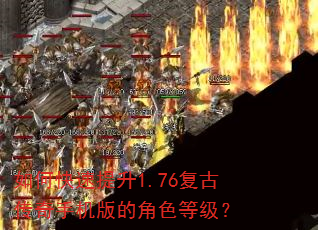 如何快速提升1.76复古传奇手机版的角色等级? 如何快速提升1.76复古传奇手机版的角色等级?