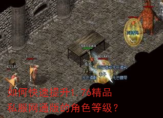 如何快速提升1.76精品私服网通版的角色等级? 如何快速提升1.76精品私服网通版的角色等级?