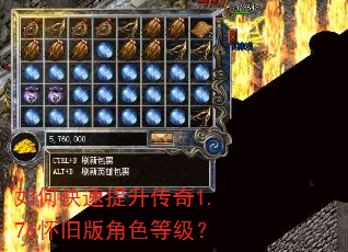 如何快速提升传奇1.76怀旧版角色等级? 如何快速提升传奇1.76怀旧版角色等级?