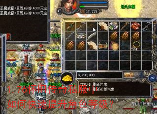 1.76怀旧传奇私服中如何快速提升角色等级? 1.76怀旧传奇私服中如何快速提升角色等级?