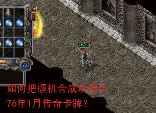 如何把握机会成功强化76年1月传奇卡牌? 如何把握机会成功强化76年1月传奇卡牌?