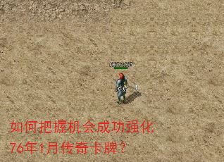 如何把握机会成功强化76年1月传奇卡牌? 如何把握机会成功强化76年1月传奇卡牌?