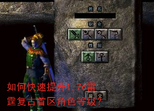 如何快速提升1.76雷霆复古首区角色等级? 如何快速提升1.76雷霆复古首区角色等级?