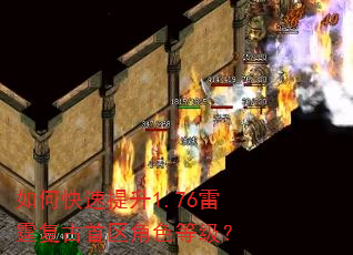 如何快速提升1.76雷霆复古首区角色等级? 如何快速提升1.76雷霆复古首区角色等级?