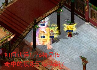 如何获得1.76精品传奇中的顶级玩家头衔? 如何获得1.76精品传奇中的顶级玩家头衔?