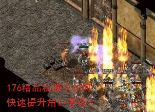 176精品私服中如何快速提升角色等级? 176精品私服中如何快速提升角色等级?