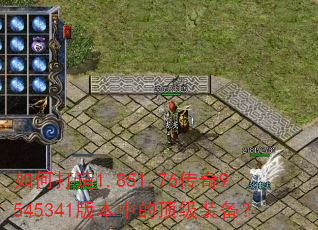 如何打造1.851.76传奇9545341版本中的顶级装备? 如何打造1.851.76传奇9545341版本中的顶级装备?