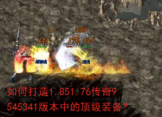如何打造1.851.76传奇9545341版本中的顶级装备? 如何打造1.851.76传奇9545341版本中的顶级装备?